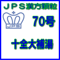 【第2類医薬品】JPS漢方顆粒−70号　十全大補湯14日分（42包）