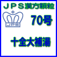 製品名 JPS十全大補湯 製品名（読み） JPSジュウゼンタイホトウ 製品の特徴 十全大補湯は体力がない方の病後の体力低下、疲労倦怠、貧血などを改善します。 気力・体力を補い、血を補う働きがあります。 本剤は漢方処方である十全大補湯の生薬を抽出し、乾燥エキスとした後、服用しやすい顆粒剤としました。 使用上の注意 ■してはいけないこと（守らないと現在の症状が悪化したり，副作用が起こりやすくなります） 次の人は服用しないでください 生後3ヵ月未満の乳児。 ■相談すること 1．次の人は服用前に医師、薬剤師又は登録販売者に相談すること 　（1）医師の治療を受けている人。 　（2）妊婦又は妊娠していると思われる人。 　（3）胃腸の弱い人。 　（4）高齢者。 　（5）今までに薬などにより発疹・発赤、かゆみ等を起こしたことがある人。 　（6）次の症状のある人。：むくみ 　（7）次の診断を受けた人。：高血圧、心臓病、腎臓病 2．服用後、次の症状があらわれた場合は副作用の可能性があるので、直ちに服用を中止し、この文書を持って医師、薬剤師又は登録販売者に相談すること ［関係部位：症状］ 皮膚：発疹・発赤，かゆみ 消化器：胃部不快感 　まれに次の重篤な症状が起こることがあります。その場合は直ちに医師の診療を受けること。 ［症状の名称：症状］ 偽アルドステロン症：手足のだるさ、しびれ、つっぱり感やこわばりに加えて、脱力感、筋肉痛があらわれ、徐々に強くなる。 ミオパチー：手足のだるさ、しびれ、つっぱり感やこわばりに加えて、脱力感、筋肉痛があらわれ、徐々に強くなる。 肝機能障害：発熱、かゆみ、発疹、黄疸（皮膚や白目が黄色くなる）、褐色尿、全身のだるさ、食欲不振等があらわれる。 3．服用後、次の症状があらわれることがあるので、このような症状の持続又は増強が見られた場合には、服用を中止し、医師、薬剤師又は登録販売者に相談すること 　下痢 4．1ヵ月位服用しても症状がよくならない場合は服用を中止し、この文書を持って医師、薬剤師又は登録販売者に相談すること 5．長期連用する場合には、医師、薬剤師又は登録販売者に相談すること 効能・効果 体力虚弱なものの次の諸症： 病後・術後の体力低下、疲労倦怠、食欲不振、ねあせ、手足の冷え、貧血 用法・用量 次の量を1日3回食前又は食間に水又は白湯にて服用。 ［年齢：1回量：1日服用回数］ 　成人（15才以上）：1包：3回 　15才未満7才以上：2/3包：3回 　7才未満4才以上：1/2包：3回 　4才未満2才以上：1/3包：3回 　2才未満：1/4包：3回 用法関連注意 （1）小児に服用させる場合には、保護者の指導監督のもとに服用させてください。 （2）1歳未満の乳児には、医師の診療を受けさせることを優先し、止むを得ない場合にのみ 服用させてください。 （3）食間とは食後2〜3時間を指します。 成分分量 3包（7.5g）中 十全大補湯エキス（4／5量）4.96gを含有しています。 日局ニンジン…… 2.4 g 日局オウギ…… 2.4 g 日局ビャクジュツ…… 2.4 g 日局ブクリョウ…… 2.4 g 日局トウキ…… 2.4 g 日局シャクヤク…… 2.4 g 日局ジオウ…… 2.4 g 日局センキュウ…… 2.4 g 日局ケイヒ…… 2.4 g 日局カンゾウ…… 1.2 g 上記生薬量に相当します 添加物として、トウモロコシデンプン、ステアリン酸Mg、ショ糖脂肪酸エステル、乳糖水 和物を含有しています。 保管及び取扱い上の注意 （1）直射日光の当たらない湿気の少ない涼しい所に保管してください。 （2）小児の手の届かない所に保管してください。 （3）他の容器に入れ替えないでください。 （誤用の原因になったり品質が変わることがあります。） （4）本剤は吸湿しやすいので、1包を分割した残りを服用する場合には、袋の口を折り返してテープ等で封をし、なるべく1日以内に服用してください。 （開封状態で置いておくと顆粒が変色することがあります。変色した場合は、服用しないでください。） （5）本剤は生薬（薬用の草根木皮等）を用いた製品ですので、製品により色調等が異なることがありますが、効能・効果にはかわりありません。 （6）使用期限を過ぎた製品は服用しないでください。 消費者相談窓口 会社名：ジェーピーエス製薬株式会社 問い合わせ先：お客様相談室 電話：045（593）2136 受付時間：9：00〜17：00（土、日、祝日を除く） 製造販売会社 ジェーピーエス製薬（株） 会社名：ジェーピーエス製薬株式会社 住所：栃木県芳賀郡芳賀町芳賀台196-1 剤形 顆粒 リスク区分 第2類医薬品 広告文責 有限会社シンエイ 電話：077-544-5855