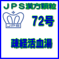 製品名 JPS疎経活血湯 製品名（読み） JPSソケイカッケツトウ 製品の特徴 疎経活血湯は痛みやしびれのある方の神経痛、腰痛、筋肉痛などを改善します。 血液の流れを良くし、痛みを鎮める働きがあります。 本剤は漢方処方である疎経活血湯の生薬を抽出し、乾燥エキスとした後、服用しやすい顆粒剤としました。 使用上の注意 ■してはいけないこと（守らないと現在の症状が悪化したり，副作用が起こりやすくなります） 次の人は服用しないでください 生後3ヵ月未満の乳児。 ■相談すること 1．次の人は服用前に医師、薬剤師又は登録販売者に相談してください 　（1）医師の治療を受けている人。 　（2）妊婦又は妊娠していると思われる人。 　（3）胃腸が弱く下痢しやすい人。 　（4）今までに薬などにより発疹・発赤、かゆみ等を起こしたことがある人。 2．服用後、次の症状があらわれた場合は副作用の可能性がありますので、直ちに服用を中止し、この添付文書を持って医師、薬剤師又は登録販売者に相談してください ［関係部位：症状］ 皮膚：発疹・発赤、かゆみ 消化器：食欲不振、胃部不快感 3．　1ヵ月位服用しても症状がよくならない場合は服用を中止し、この添付文書を持って医師、薬剤師又は登録販売者に相談してください 効能・効果 体力中等度で、痛みがあり、ときにしびれがあるものの次の諸症：関節痛、神経痛、腰痛、筋肉痛 用法・用量 次の量を1日3回食前又は食間に水又は白湯にて服用。 ［年齢：1回量：1日服用回数］ 　成人（15才以上）：1包：3回 　15才未満7才以上：2/3包：3回 　7才未満4才以上：1/2包：3回 　4才未満2才以上：1/3包：3回 　2才未満：1/4包：3回 用法関連注意 （1）小児に服用させる場合には、保護者の指導監督のもとに服用させてください。 （2）1歳未満の乳児には、医師の診療を受けさせることを優先し、止むを得ない場合にのみ 服用させてください。 （3）食間とは食後2〜3時間を指します。 成分分量 3包（7.5 g）中 疎経活血湯乾燥エキス4.8gを含有しています。 日局トウキ…… 1.6 g 日局ジオウ…… 1.6 g 日局ソウジュツ…… 1.6 g 日局センキュウ…… 1.6 g 日局トウニン…… 1.6 g 日局ブクリョウ…… 1.6 g 日局シャクヤク…… 2.0 g 日局ゴシツ…… 1.2 g 日局イレイセン…… 1.2 g 日局ボウイ…… 1.2 g 日局キョウカツ…… 1.2 g 日局ボウフウ…… 1.2 g 日局リュウタン…… 1.2 g 日局ショウキョウ…… 0.4 g 日局チンピ…… 1.2 g 日局ビャクシ…… 0.8 g 日局カンゾウ…… 0.8 g 上記生薬量に相当します 添加物として、ステアリン酸Mg、ショ糖脂肪酸エステル、乳糖水和物を含有しています。 保管及び取扱い上の注意 （1）直射日光の当たらない湿気の少ない涼しい所に保管してください。 （2）小児の手の届かない所に保管してください。 （3）他の容器に入れ替えないでください。 （誤用の原因になったり品質が変わることがあります。） （4）本剤は吸湿しやすいので、1包を分割した残りを服用する場合には、袋の口を折り返してテープ等で封をし、なるべく1日以内に服用してください。 （開封状態で置いておくと顆粒が変色することがあります。変色した場合は、服用しないでください。） （5）本剤は生薬（薬用の草根木皮等）を用いた製品ですので、製品により色調等が異なることがありますが、効能・効果にはかわりありません。 （6）使用期限を過ぎた製品は服用しないでください。 消費者相談窓口 会社名：ジェーピーエス製薬株式会社 問い合わせ先：お客様相談室 電話：045（593）2136 受付時間：9：00〜17：00（土、日、祝日を除く） 製造販売会社 ジェーピーエス製薬（株） 会社名：ジェーピーエス製薬株式会社 住所：栃木県芳賀郡芳賀町芳賀台196-1 剤形 顆粒 リスク区分 第2類医薬品 広告文責 有限会社シンエイ 電話：077-544-5855