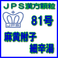 JPS漢方顆粒−81号　麻黄附子細辛湯28日分（84包）