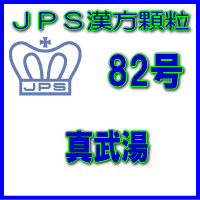 【合算3150円で送料無料】【第2類医薬品】JPS漢方顆粒−82号　真武湯3日分（9包）