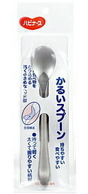 【合算3150円で送料無料】ハビナース かるいスプーン
