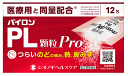 【合算3150円で送料無料】【第(2)類医薬品】パイロンPL顆粒Pro 12包【セルフメディケーション税制対象】