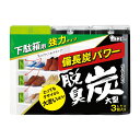 【合算3150円で送料無料】脱臭炭 下駄箱用 大型 こわけ 3個入り