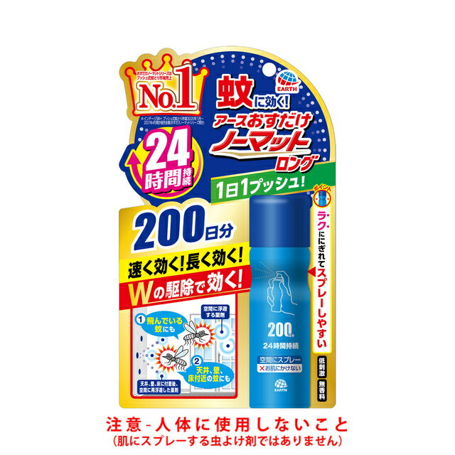 【合算3150円で送料無料】【防除用医薬部外品】おすだけノーマットロング スプレータイプ 200日分