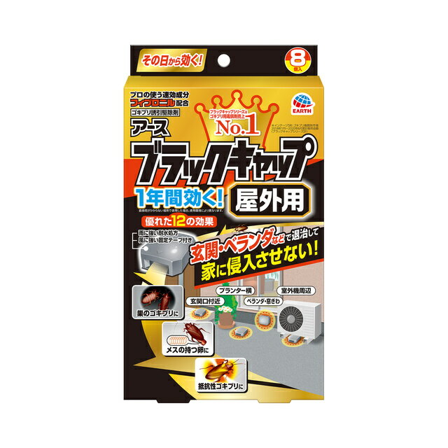 【合算3150円で送料無料】【防除用医薬部外品】ブラックキャップ 屋外用 8個入 1