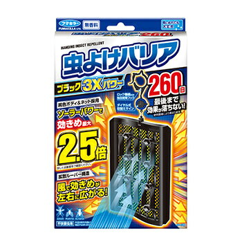 【合算3150円で送料無料】虫よけバリアブラック 3Xパワー 260日