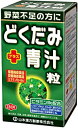 【合算3150円で送料無料】【栄養機能食品】山本漢方 どくだみプラス青汁粒 280粒