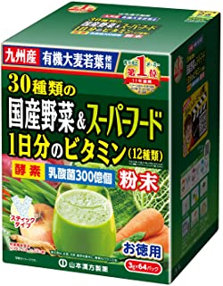 【送料無料】山本漢方 30種類の国産野菜+スーパーフード 64パック