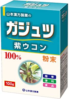 【合算3150円で送料無料】山本漢方 ガジュツ粉末100％　紫ウコン 100g