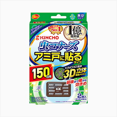 【合算3150円で送料無料】虫コナーズ アミ戸に貼るタイプ 150日 2個入