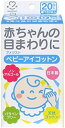 【合算3150円で送料無料】アメジスト ベビーアイコットン 20包入