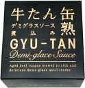 【合算3150円で送料無料】木の屋石巻水産 牛たんデミグラスソース煮込み 170g