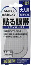 【商品特徴】 ●耳ひも付き眼帯のずれ易さ、はずれ易さを解消する貼る眼帯です！ ●ムレにくく、ソフトで通気性のある不織布を使用しています。 ●かぶれにくい糊を使用しています。(かぶれの少ない糊を使用しておりますが、全ての方にアレルギーや皮膚刺激が起きないわけではありません。) ●内側のパッドは遮光型にしてあります。 ●耳ひもがありませんので眼鏡をご使用の方に便利です。 ●左右どちらの目にも使用できます。 ●仮眠用アイマスクとして・斜視、弱視、視力矯正の訓練用に・一般的な貼る眼帯として ●滅菌済 【規格概要】 実サイズ・・・76*53mm(パッド52*32mm) 色・・・ホワイト 【ご注意】 ※パッケージデザイン等が予告なく変更される場合もあります。 ※商品廃番・メーカー欠品など諸事情によりお届けできない場合がございます。 販売会社：大洋製薬株式会社 問い合わせ先：お客様相談窓口 電話：0120-184328 受付時間／平日10:00〜17:00 （土日祝除く） 広告文責：有限会社シンエイ 電話：077-544-5855