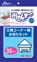 【合算3150円で送料無料】セイケツネットワーク U-35 通しゃんせネット三角コーナー用 35枚
