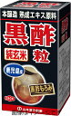 【合算3150円で送料無料】山本漢方 黒酢粒(鹿児島産)280粒