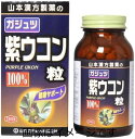 【合算3150円で送料無料】山本漢方 ガジュツ 紫ウコン粒100% 280粒
