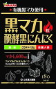【合算3150円で送料無料】山本漢方 黒マカ粒 180粒