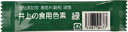 【合算3150円で送料無料】食用色素 緑 2g