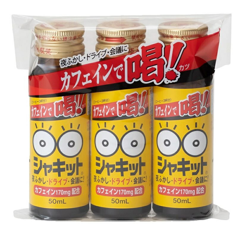 【合算3150円で送料無料】シャキット 50ml×3本