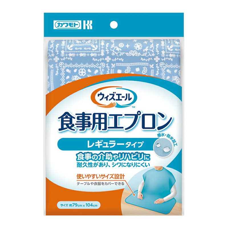 【合算3150円で送料無料】カワモト ウィズエール 食事用エプロンレギュラータイプ 1枚 ブルー