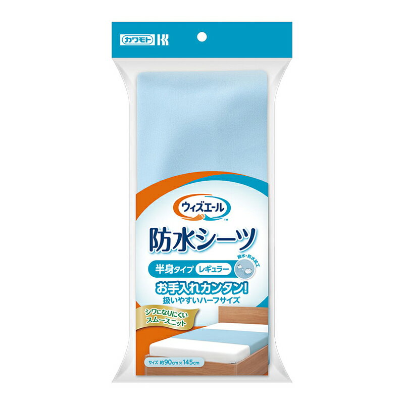 【合算3150円で送料無料】カワモト ウィズエール 防水シーツ 半身タイプ レギュラー 1枚 ブルー