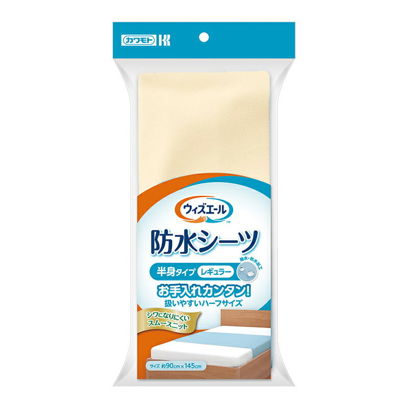 【合算3150円で送料無料】カワモト ウィズエール 防水シーツ 半身タイプ レギュラー 1枚 クリーム