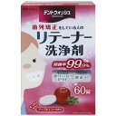 【合算3150円で送料無料】デントウォッシュ リテーナー洗浄剤 60錠