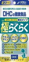 【合算3150円で送料無料】DHC 極らくらく 20日分 120粒