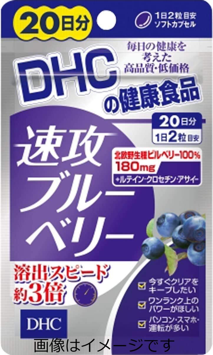 【合算3150円で送料無料】DHC 速攻ブルーベリー 20日分 40粒