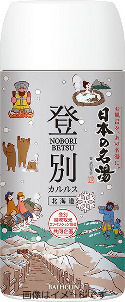 【合算3150円で送料無料】【医薬部外品】日本の名湯 登別カルルス ボトル 450g