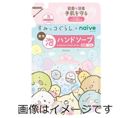 【合算3150円で送料無料】【医薬部外品】クラシエ ナイーブ 薬用 植物性 泡ハンドソープ すみっコぐらし 詰め替え 450ml