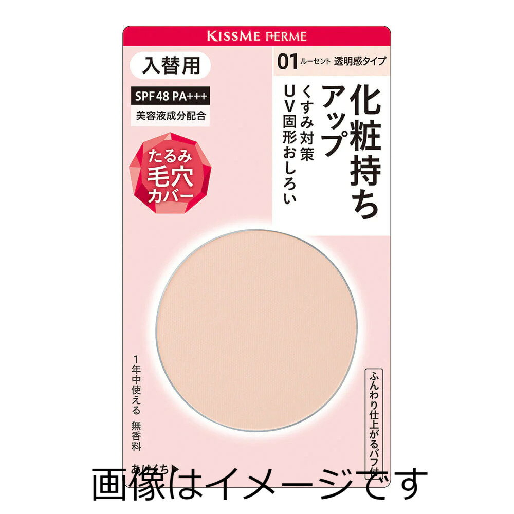 【合算3150円で送料無料】キスミー フェルム プレストパウダーUV 入替用 01 ルーセント