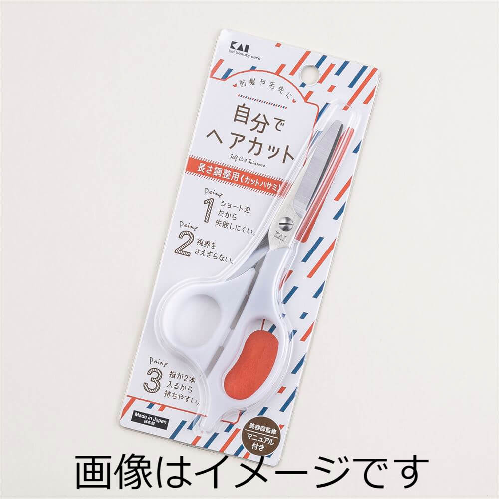 【合算3150円で送料無料】貝印 セルフ用カットハサミ KQ3202