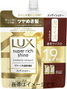 【合算3150円で送料無料】ラックス スーパーリッチシャイン ダメージリペア コンディショナー 詰め替え用 560g