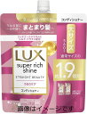 【合算3150円で送料無料】ラックス スーパーリッチシャイン ストレートビューティー コンディショナー 詰め替え用 560g