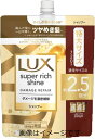 【合算3150円で送料無料】ラックス スーパーリッチシャイン ダメージリペア シャンプー 詰め替え用 720g