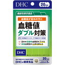 【合算3150円で送料無料】【DHC】【機能性表示食品】血糖値ダブル対策 20日分 60粒