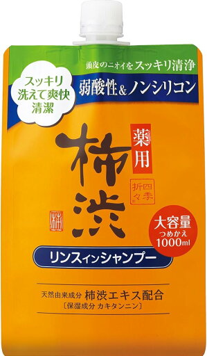 【合算3150円で送料無料】【熊野油脂】【医薬部外品】四季折々 薬用柿渋リンスインシャンプー 詰替え 1000ml 【合算3150円で送料無料】【熊野油脂】【医薬部外品】四季折々 薬用柿渋リンスインシャンプー 詰替え 1000ml