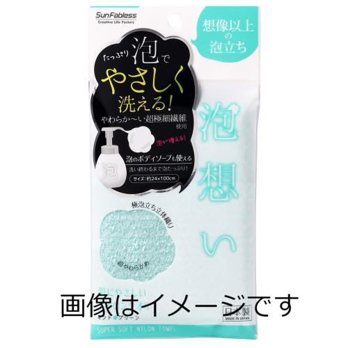 製品特長 ●たっぷり泡でやさしく洗える！ 泡のボディーソープも使えるナイロンタオル ふわもこボリューム泡 [極泡立ち立体織り] で洗い終わるまで泡たっぷり！ ●サイズ 約22×100 ※パッケージデザイン等が予告なく変更される場合もあります。 ※商品廃番・メーカー欠品など諸事情によりお届けできない場合がございます。 販売元：株式会社 サンファブレス 所在地：〒237-0071　神奈川県横須賀市田浦港町無番地 商品に関するお問い合わせ先 電話：046-861-0580 受付時間：10:00〜17:30（土・日・祝日・年末年始・夏季休暇等は除く） 広告文責：有限会社シンエイ 電話：077-544-5855