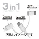 【合算3150円で送料無料】USB-A to 3in1ケーブル ロングライフ 1.2m H142LSC モデル