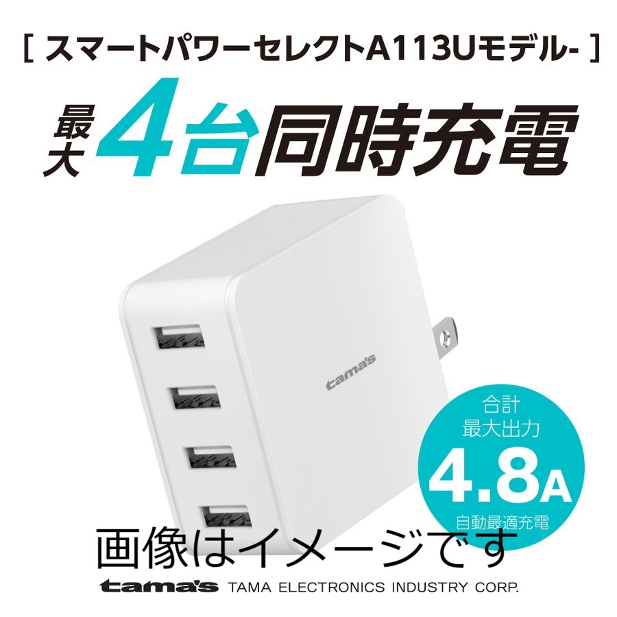 コンセントチャージャー 4.8A USB-A×4ポート スマートパワーセレクト A113Uモデル