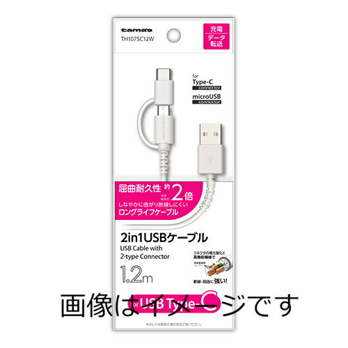 【合算3150円で送料無料】TH107SC12W 2in1充電 ケーブル for Type-C 1.2m 【合算3150円で送料無料】TH107SC12W 2in1充電 ケーブル for Type-C 1.2m