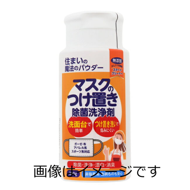 【合算3150円で送料無料】丹羽久 住まいの魔法のパウダー マスクのつけ置き除菌洗浄剤 300g