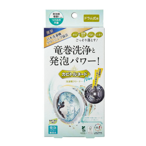 【合算3150円で送料無料】カビトルネードNeo 洗濯槽クリーナー ドラム式用 1個