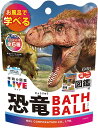【合算3150円で送料無料】学研の図鑑ライブ 恐竜バスボール 太陽のようなオレンジの香り 1回分