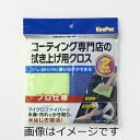 【合算3150円で送料無料】KeePer コーティング専門店の拭き上げ用クロス 2枚入り
