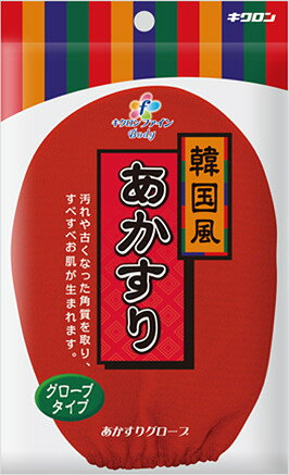 【合算3150円で送料無料】キクロン ファイン　あかすりグローブ