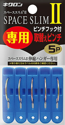 【合算3150円で送料無料】キクロン スペーススリム II 専用取り替えピンチ5P