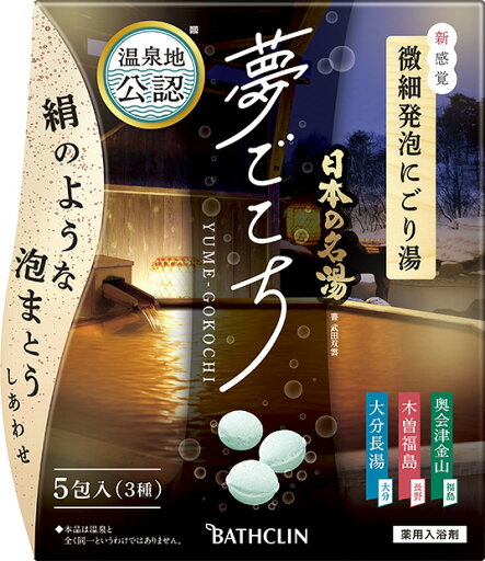 【合算3150円で送料無料】【医薬部外品】日本の名湯 夢ごこち アソート 5包 【合算3150円で送料無料】【医薬部外品】日本の名湯 夢ごこち アソート 5包